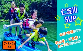 ★初心者歓迎！★仁淀川SUP体験（7・8・9月実施)