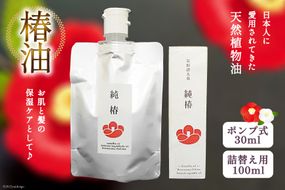 椿油 「純椿」30ml ポンプ式 & 100mlパウチ(詰め替え用) [椿屋本舗 宮城県 気仙沼市 20563636] 美容 コスメ ヘアケア 化粧品 