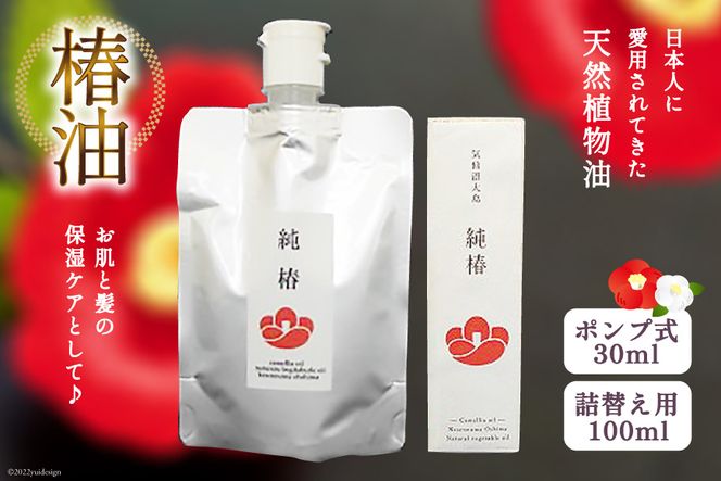 椿油 「純椿」30ml ポンプ式 & 100mlパウチ(詰め替え用) 美容 コスメ ヘアケア 化粧品 [椿屋本舗 宮城県 気仙沼市 20562254] 