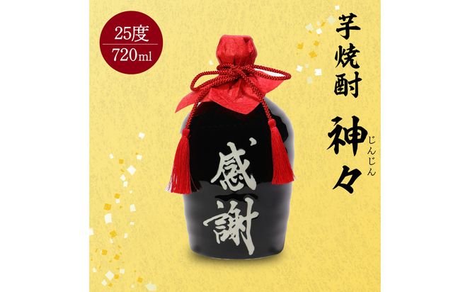 【H03006】大分芋焼酎神々「感謝」陶器ボトル