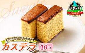 お菓子 カステラ 10個 かすてい羅 | 詰め合わせ セット 人気 クランツ国誉店 スイーツ スィーツ 焼菓子 個包装 小分け お土産 スイーツ 冷蔵 プレゼント デザート 菓子 贈答用 贈答品 北海道 釧路町 釧路超 特産品 121-1222-101