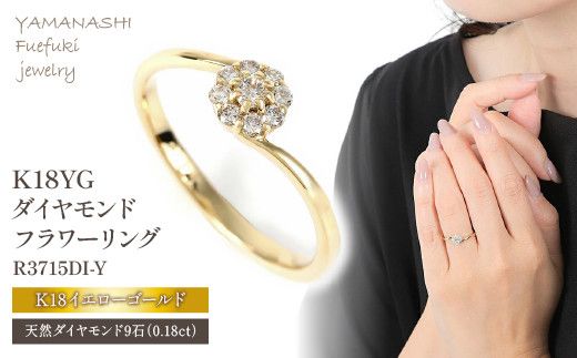 Ｋ18 イエローゴールド ダイヤ0.18ＣＴ リング R3715DI-Ｙ 188-008（山梨県笛吹市） | ふるさと納税サイト「ふるさとプレミアム」