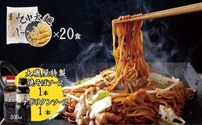 メディア紹介多数！大磯屋製麺所の熟成焼そば（深蒸し仕立て） 20食(中太麺) 特製ソース1本・ナポリタンソース1本付き H014-029