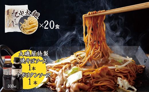 メディア紹介多数！大磯屋製麺所の熟成焼そば 20食(中太麺) 特製ソース1本・ナポリタンソース1本付き H014-029