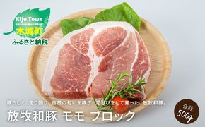 ≪放牧和豚≫ モモブロック 500g K26_0007_2