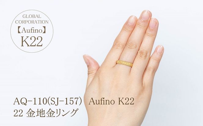 AQ-110（SJ-157）Aufino　22K　地金　リング　指輪　22金　ジュエリー