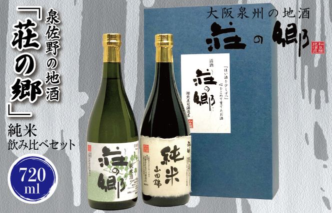 010B1237 【スピード発送】日本酒 泉佐野の地酒「荘の郷」純米飲み比べセット 720ml【日本酒 酒 お酒 おさけ 晩酌 ギフト 贈答 大正10年創業 北庄司酒造】