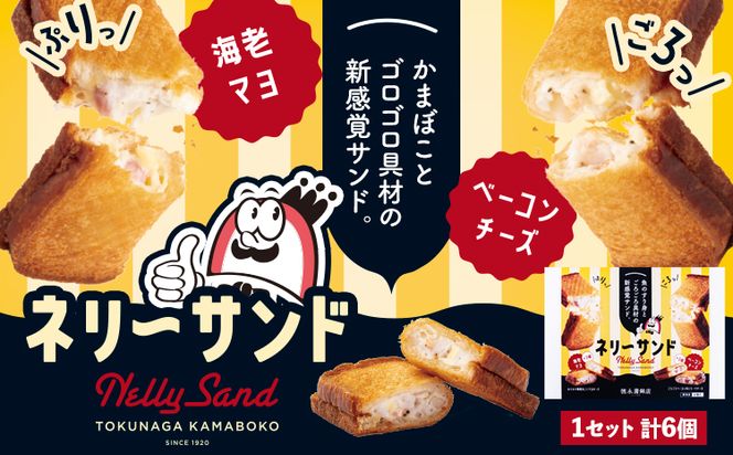 蒲鉾 小分け ネリーサンド エビマヨ チーズベーコン 数量限定 さつま揚げ 6個 徳永蒲鉾店《30日以内に出荷予定(土日祝除く)》蒲鉾 揚げ物 おつまみ 海鮮 お中元 ギフト お土産 チーズ 海老 国産 真空 魚 パン アウトドア BBQ かまぼこ---sn_ftokunly_30d_24_10000_6p---