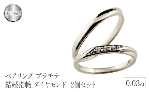 ペアリング プラチナ 結婚指輪 ダイヤモンド 2個セット シンプル ペアリング プラチナ 結婚指輪 ダイヤモンド 2個セット シンプル