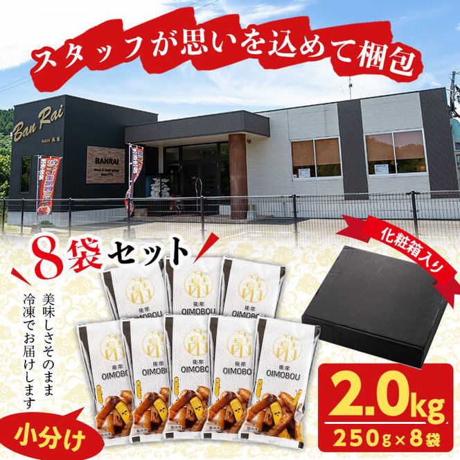 ＜入金確認後、2週間以内に発送！＞スティックタイプの大学芋♪薩摩おいも棒セット 計2kg(250g×8袋) a1-107-2w
