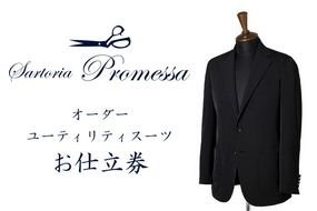 【K6-009】サルトリアプロメッサ オーダースーツ(ユーティリティ・クリーン)仕立券S【ウォッシャブル】