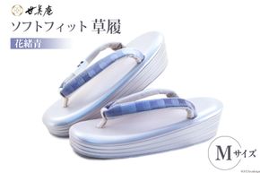 長時間履いても疲れにくい低反発クッション使用 草履 ソフトフィット草履【花緒青】 Mサイズ [世美庵 埼玉県 小川町 211] ぞうりゾウリ 履物 女性用 婦人用 疲れにくい 職人 手作り 日本製