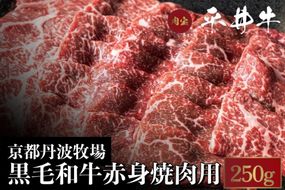 数々の誉れに輝く最高峰 黒毛和牛「平井牛」A5 焼肉用 赤身 250g 京都 丹波牧場 自家産≪ウチヒラ・マル・イチボ・ランプ・ウチモモ・シンタマ 希少 和牛 京都肉 冷凍 真空 BBQ キャンプ≫