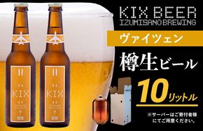050F092 KIX BEER（ヴァイツェン） 樽10L クラフトビール【クラフトビール ビール お酒 地ビール びーる 泉佐野ブルーイング】