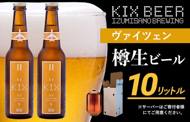 050F092 KIX BEER(ヴァイツェン) 樽10L クラフトビール 050F092 KIX BEER(ヴァイツェン) 樽10L クラフトビール