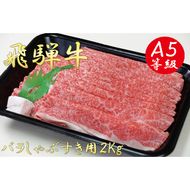 AB-13 A5飛騨牛バラしゃぶすき用2kg