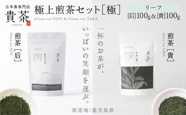 日本茶専門店【貴茶－ＴＡＫＡＣＨＡ】極上煎茶セット［極］　リーフ　K068-023