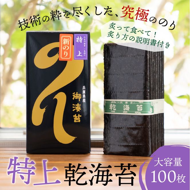 兵庫加古川産 一番摘み【新海苔】乾のり特上[2025年1月より順次発送]《のり 海苔 一番摘み 期間限定》【2402D01304】