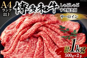 【厳選部位】博多和牛 サーロイン しゃぶしゃぶ すき焼き 用 スライス 500g×2p 計 1kg 化粧箱 [MEAT PLUS 福岡県 筑紫野市 21760754] 肉 牛肉 和牛 黒毛和牛 ブランド牛 冷凍