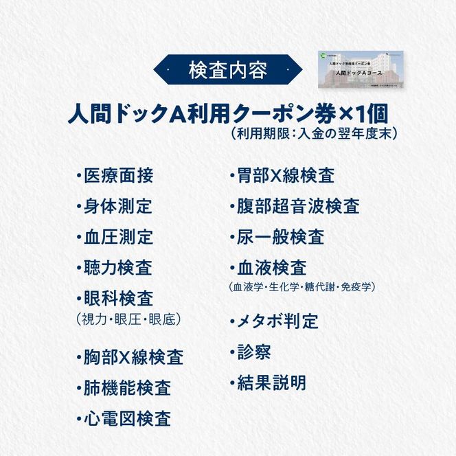 【小牧市民病院】人間ドックAコース利用クーポン券[094K02]
