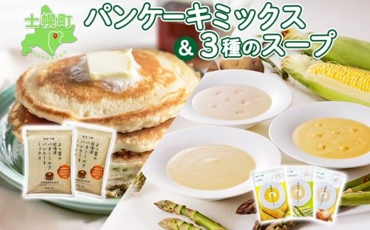 【CF】北海道 よつ葉 パンケーキミックス セット スープ コーン アスパラガス じゃがいも ホットケーキ ミルクスープ ポタージュ ヴィシソワーズ 常温 朝食 非常食 備蓄 贈り物 ギフト お取り寄せ 詰め合わせ 詰合せ 送料無料 十勝 士幌町 【Y07】