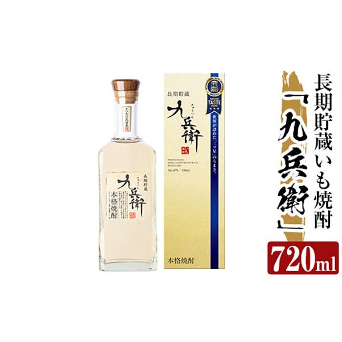 a811 本格芋焼酎 長期貯蔵いも焼酎 九兵衛(720ml)[カジキ商店]酒 鹿児島 本格芋焼酎 芋 芋焼酎 焼酎 長期貯蔵