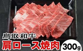 鳥取和牛肩ロース焼肉(300g) ※着日指定不可 ※離島への配送不可