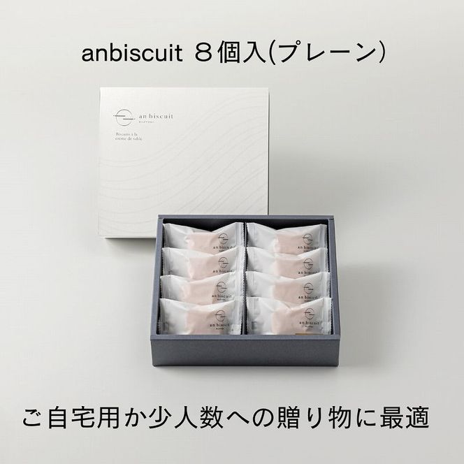 an biscuit 8個入プレーン [038M14]