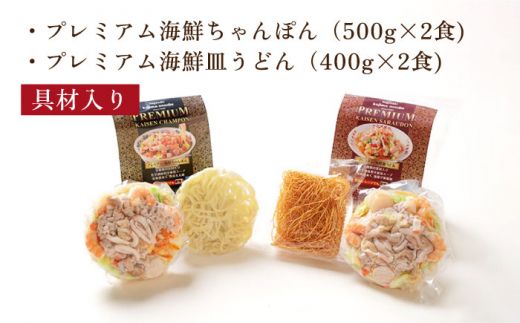 本格追求】プレミアム 海鮮 ちゃんぽん ・ 皿うどん （各2食