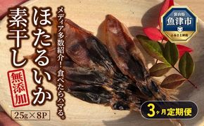 【3ヶ月定期便】ホタルイカ素干し200g(25g×8袋)