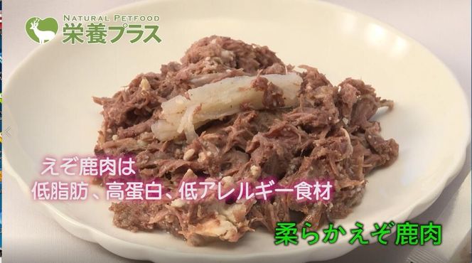 えぞ鹿肉スープ＆加熱済肉【4点セット】※ペットフード