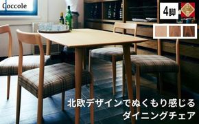 4脚 ダイニングチェア 木製椅子 北欧 ビーチ材 無垢材 ナチュナル チェア｜Coccole C217　年内発送【70-002】