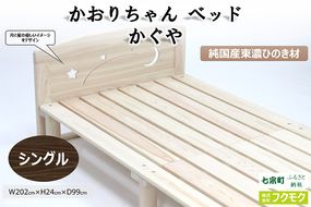 純国産東濃ひのきを100％使用したベッド【かおりちゃん かぐや（シングル）】