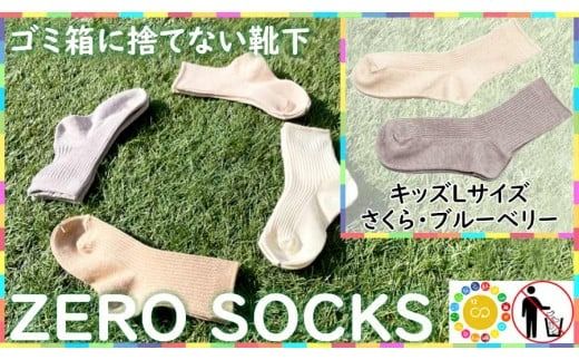 靴下屋さんのSDGs 土に還る捨てない靴下 ZERO SOCKS(キッズL 19〜21cm)