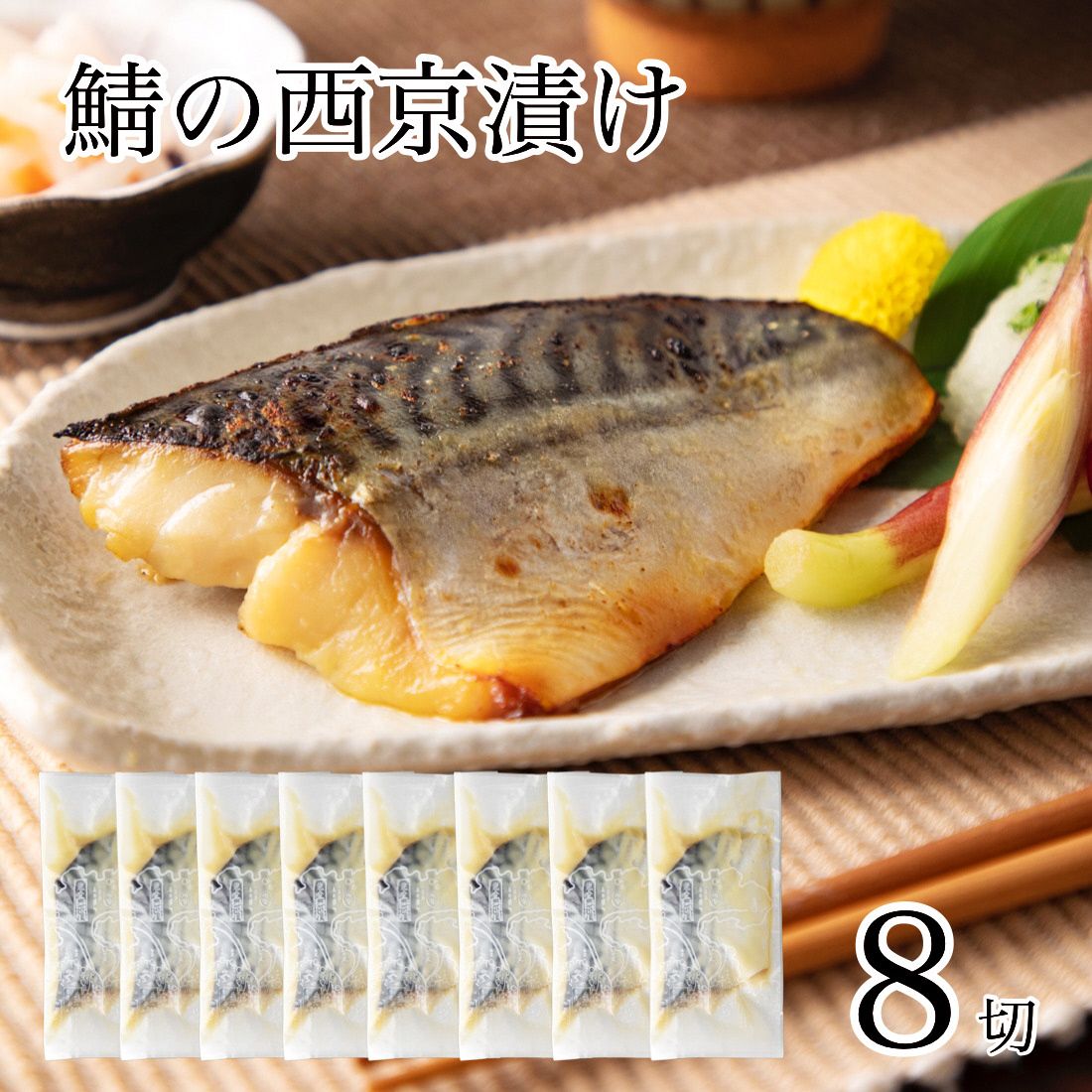 鯖の西京漬け 8切 010172