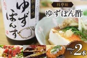 ポン酢 料亭味 ゆずぽん酢 300ml×2本｜大徳 大阪府 守口市 ポン酢しょうゆ ユズ 柚子 醤油 酢醤油 調味料 瓶 セット [0822] 