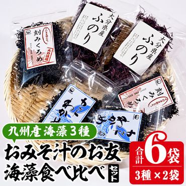 おみそ汁のお友海藻3種食べ比べセット (合計6袋・刻みくろめ20g×2袋 カットわかめ20g×2袋 ふのり30g×2袋) 味噌汁 海藻 くろめ わかめ ふのり 乾物 国産 常温 【CW10】【(株)山忠】