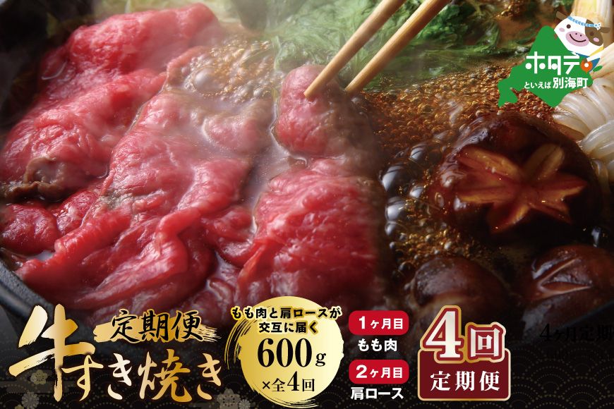 ランキング7位獲得!交互定期便 黒毛和牛 別海和牛 1・3カ月目 モモ 肉 600g 2・4か月目 肩ロース 600g 全 4回 すきやき用