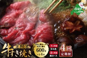 ランキング7位獲得！交互定期便 黒毛和牛 別海和牛  1・3カ月目  モモ 肉 600g  2・4か月目  肩ロース 600g  全 4回 すきやき用