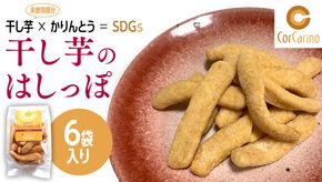 干し芋のはしっぽ 6個入り 干しいも ほしいも サツマイモ さつまいも お菓子 フードロス問題 SDGs かりんとう かりん糖 [AG002us]