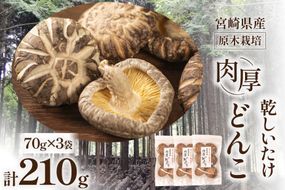 椎茸問屋本吉　宮崎県産 原木栽培 乾しいたけ 肉厚 どんこ(70g×3袋)計210g [本吉 宮崎県 日向市 452060106]