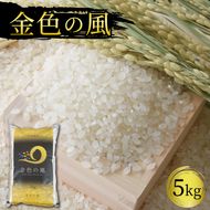 米 5kg 金色の風 白米 お米 1等米 おこめ ごはん 精米 ご飯 朝食 昼食 夕食 国産 岩手県 大船渡市 [56500577_1]