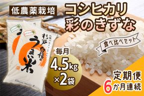 新米 [定期便／6ヶ月] 低農薬栽培のコシヒカリと彩のきずな 食べ比べセット計54kg (9kg×6ヶ月連続)｜おいしい お米 コメ こめ ご飯 ごはん 白米 お取り寄せ 直送 贈り物 贈答品 ふるさと納税 埼玉 杉戸 [0559]