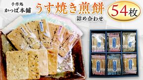 うす焼き煎餅詰め合わせ（54枚入り） せんべい セット 薄焼き コシヒカリ 手焼き ごま えび あおさ 醤油 4種類 [AE005us]