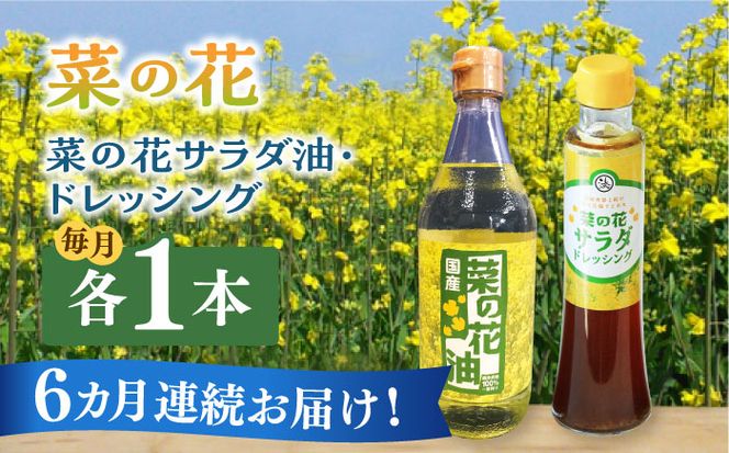 【全6回定期便】菜の花 サラダ油 1本 + 菜の花 サラダ ドレッシング 1本《築上町》【農事組合法人　湊営農組合】[ABAQ074]