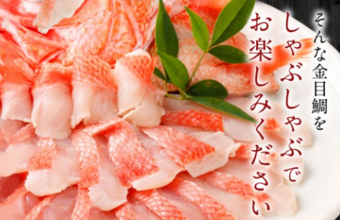 金目鯛のしゃぶしゃぶセット 4人前 出汁用昆布・チリ酢・薬味付き 金目鯛 高級魚 キンメダイ きんめだい しゃぶしゃぶ おかず 惣菜 海鮮 鍋 魚 魚介類 33000円 送料無料 hn048
