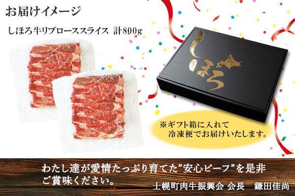 北海道 しほろ牛 リブロース スライス 800g ロース 牛 赤身肉 国産牛 肉 ビーフ すき焼き しゃぶしゃぶ 国産 牛肉 冷凍 詰合せ お取り寄せ 送料無料 十勝 士幌町【S06】