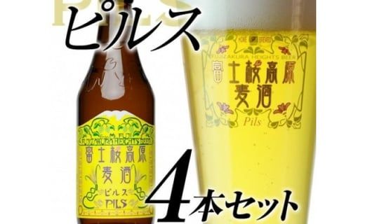 【富士河口湖地ビール】富士桜高原麦酒（ピルス4本セット）金賞クラフトビール FAD001