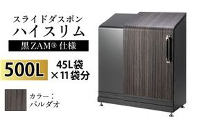 スライドダスポン ハイスリム スタンダードモデル 500L ワンタッチ棚付き (黒ZAM®仕様) FW-324EXパルダオ