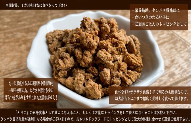 099H3594 国産無添加 おやつ トッピング「とりこ」750g